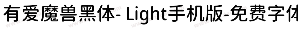 有爱魔兽黑体- Light手机版字体转换